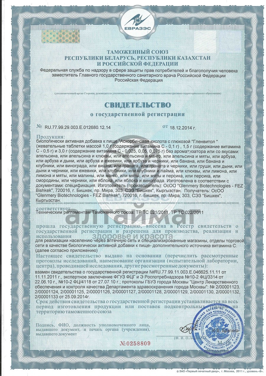Сертификат на товар Аскорбиновая кислота гленвитол, 10 таблеток вишня (крутка) Аскорбиновая кислота гленвитол, 10 таблеток вишня (крутка) сертификат