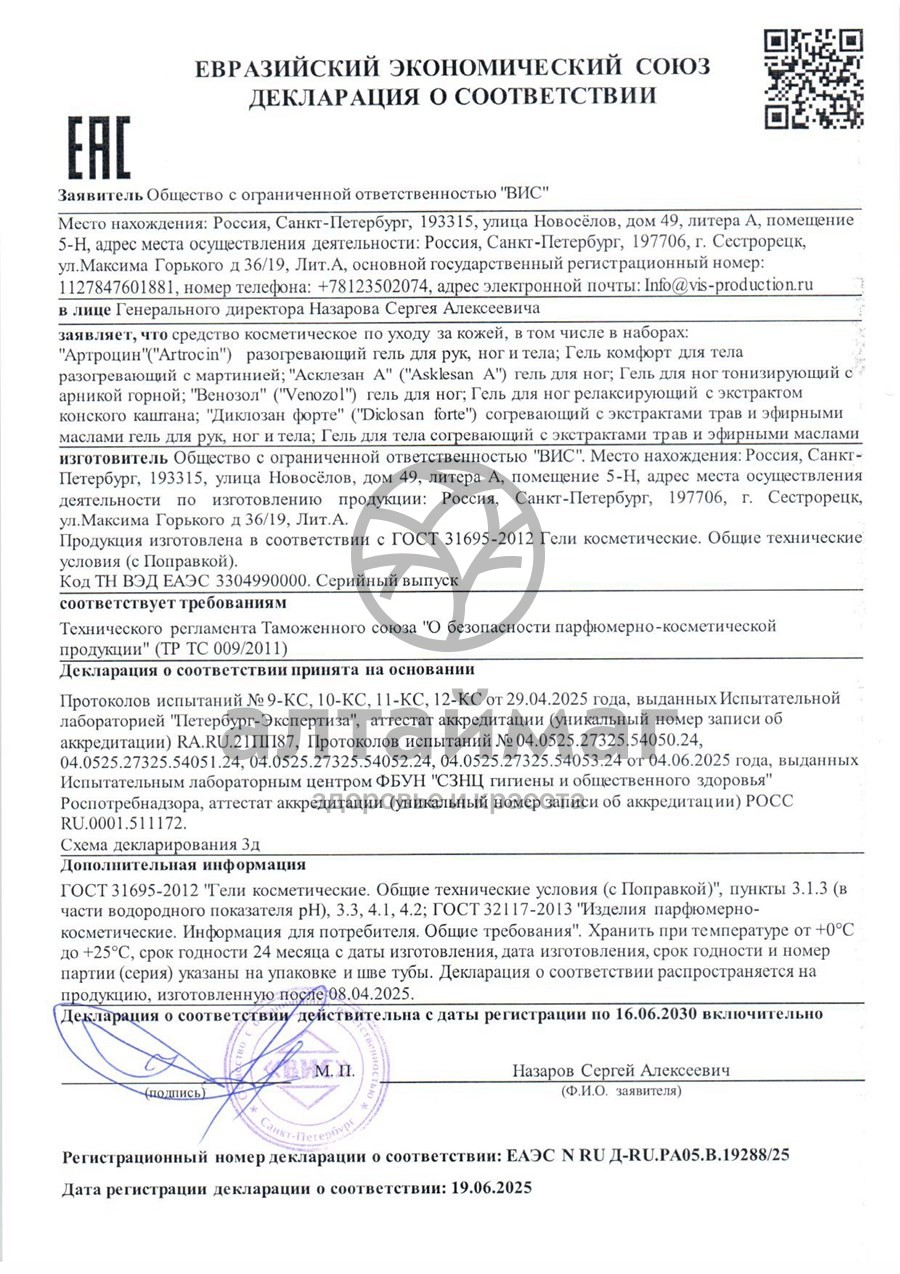 Сертификат на товар Крем Асклезан-А ВИС 75мл Крем Асклезан-А ВИС 75мл сертификат