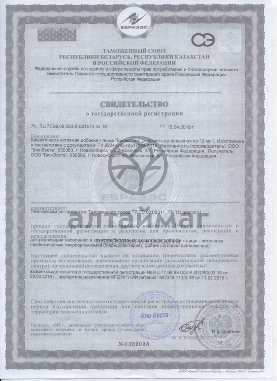 Сертификат на товар Биовестин 12мл №7 Биовестин 12мл №7 сертификат