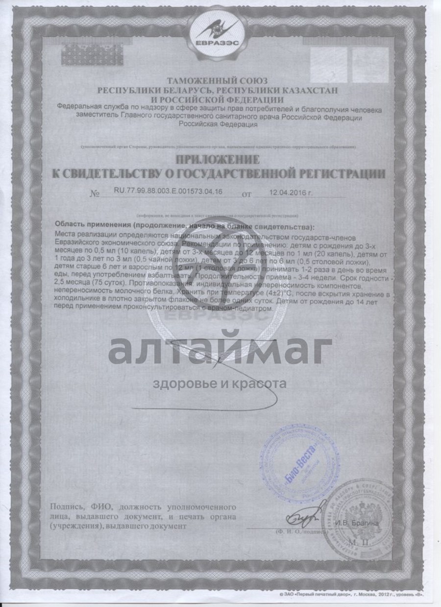 Сертификат на товар Биовестин 12мл №7 Биовестин 12мл №7 сертификат