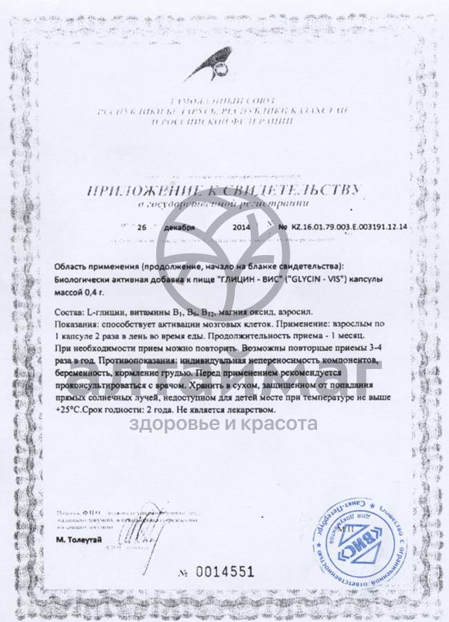 Сертификат на товар Глицин Вис в капсулах 0,4гр 36шт Глицин Вис в капсулах 0,4гр 36шт сертификат