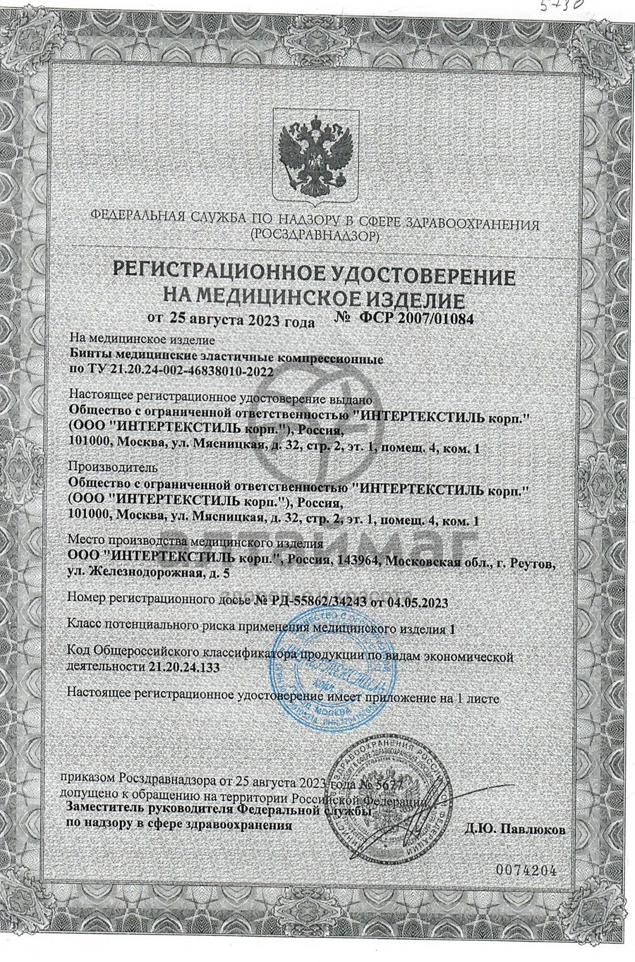 Сертификат на товар Бинт эластичный компрессионный средний Интекс 1,0м х 10см с застежкой Бинт эластичный компрессионный средний Интекс 1,0м х 10см с застежкой сертификат