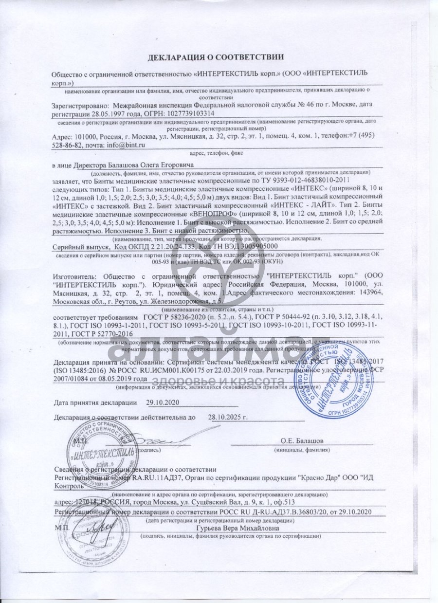 Сертификат на товар Бинт эластичный средней компрессии интекс-лайт 3,5м х 8см с застежкой Бинт эластичный средней компрессии интекс-лайт 3,5м х 8см с застежкой сертификат