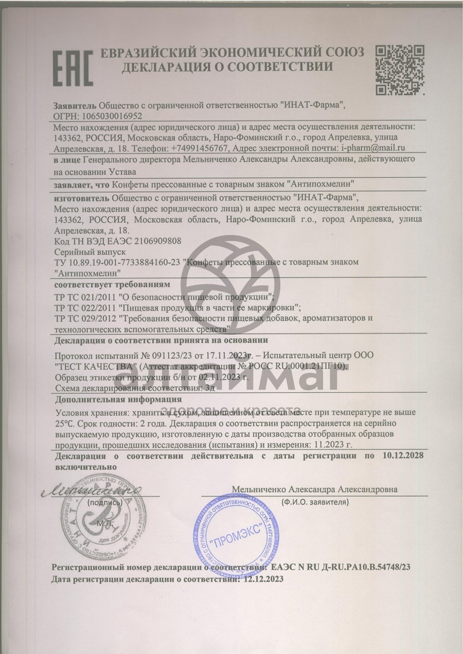 Сертификат на товар Антипохмелин №6табл Антипохмелин №6табл сертификат