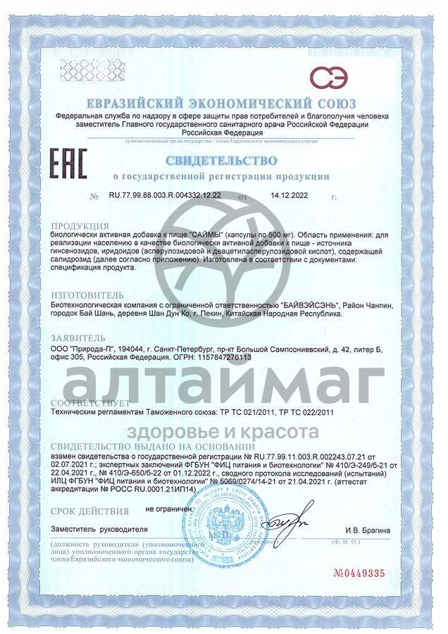 Сертификат на товар Саймы, 4 капсулы Саймы, 4 капсулы сертификат