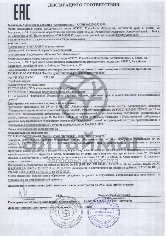 Сертификат на товар Кисель виталайф облепиховый 300г Кисель виталайф облепиховый 300г сертификат