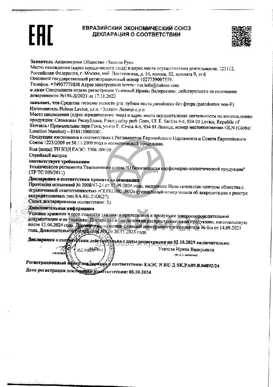 Сертификат на товар Зубная паста 50 мл. Пародонтакс без фтора Зубная паста 50 мл. Пародонтакс без фтора сертификат