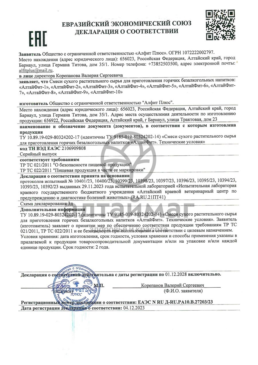 Сертификат на товар Алтайфит-10 сердечный чайный напиток 20 пакетиков Алтайфит-10 сердечный чайный напиток 20 пакетиков сертификат