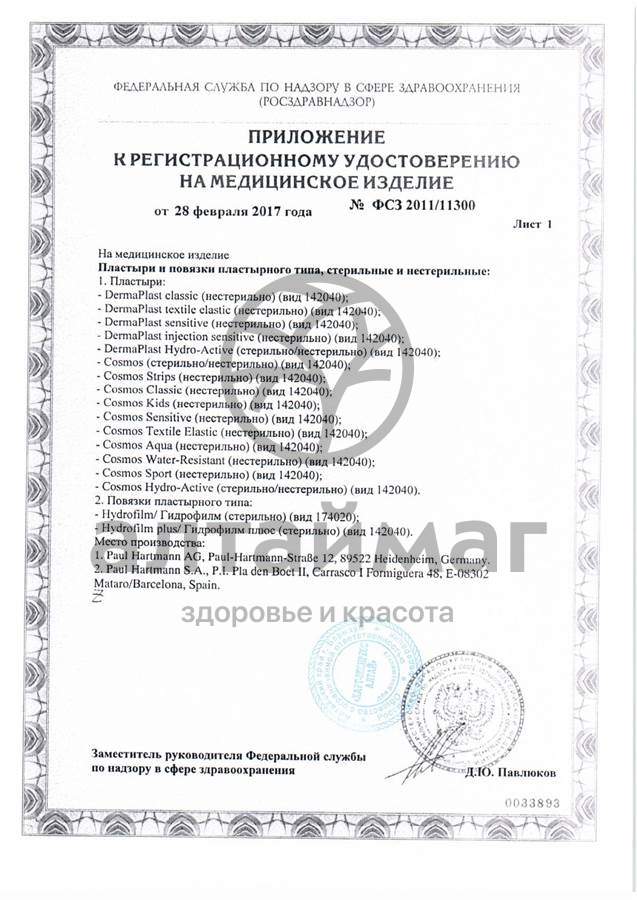 Сертификат на товар Пластырь Космос для детей 6*10 см №10 Пластырь Космос для детей 6*10 см №10 сертификат