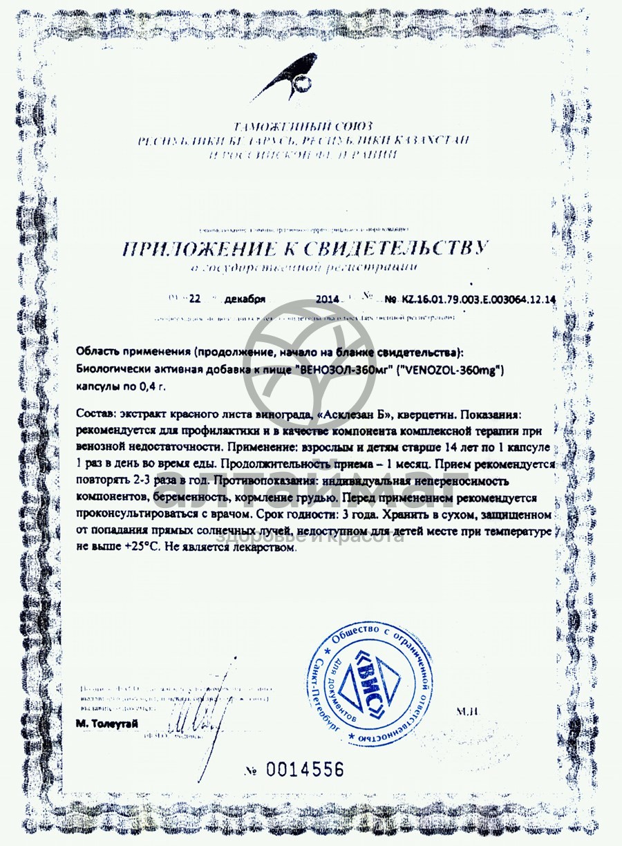Сертификат на товар Венозол ВИС 36 капсул Венозол ВИС 36 капсул сертификат