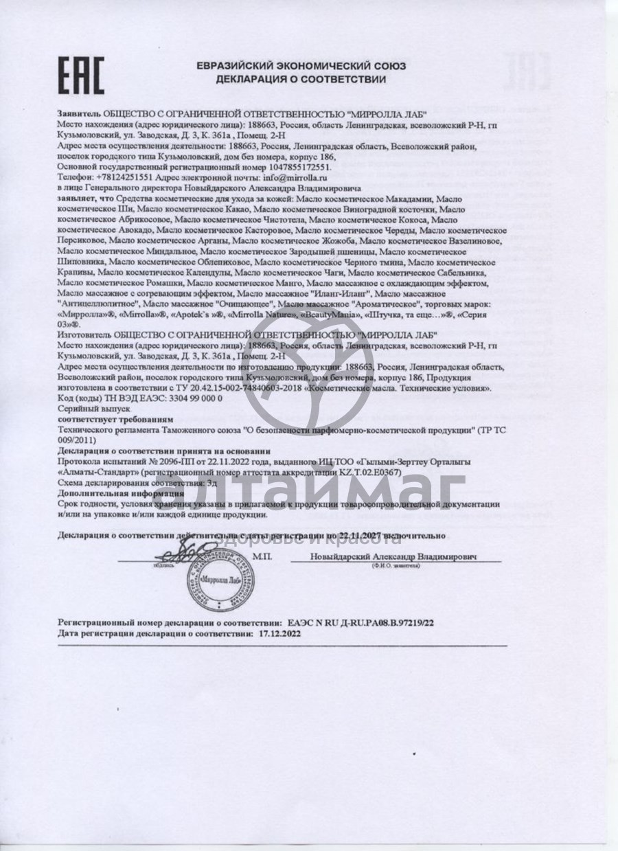 Сертификат на товар Масло облепиховое «миролла» 100 мл Масло облепиховое «миролла» 100 мл сертификат