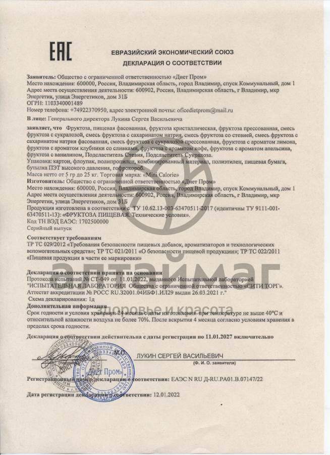 Сертификат на товар Фруктоза флоу-пак 500 г Фруктоза флоу-пак 500 г сертификат