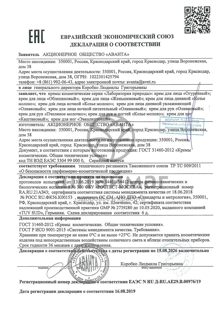 Сертификат на товар Лаборатория природы крем для ног каштановый, 100 мл Лаборатория природы крем для ног каштановый, 100 мл сертификат