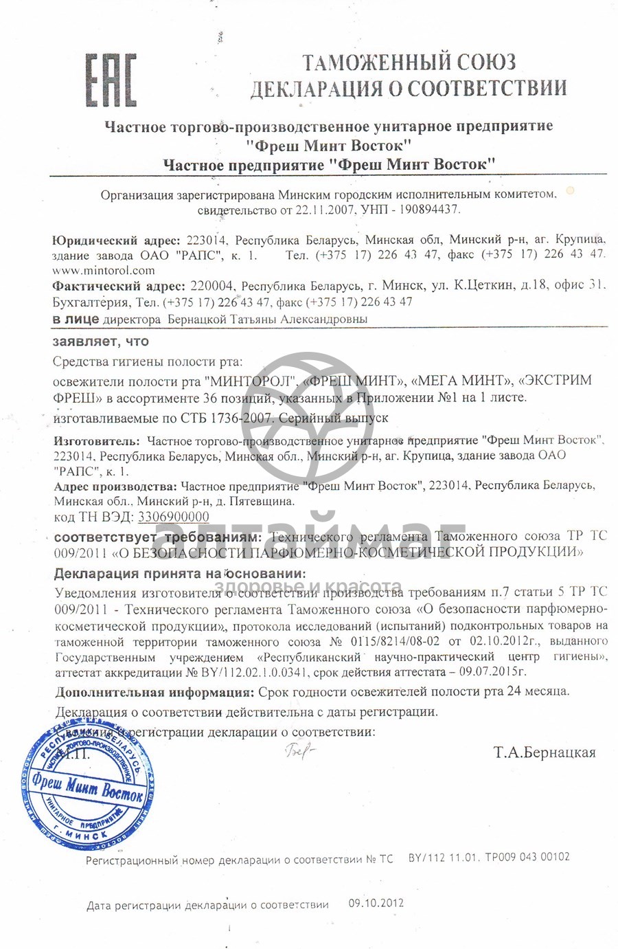 Сертификат на товар Освежитель для рта минторол Cильный плюс 25 мл Освежитель для рта минторол Cильный плюс 25 мл сертификат