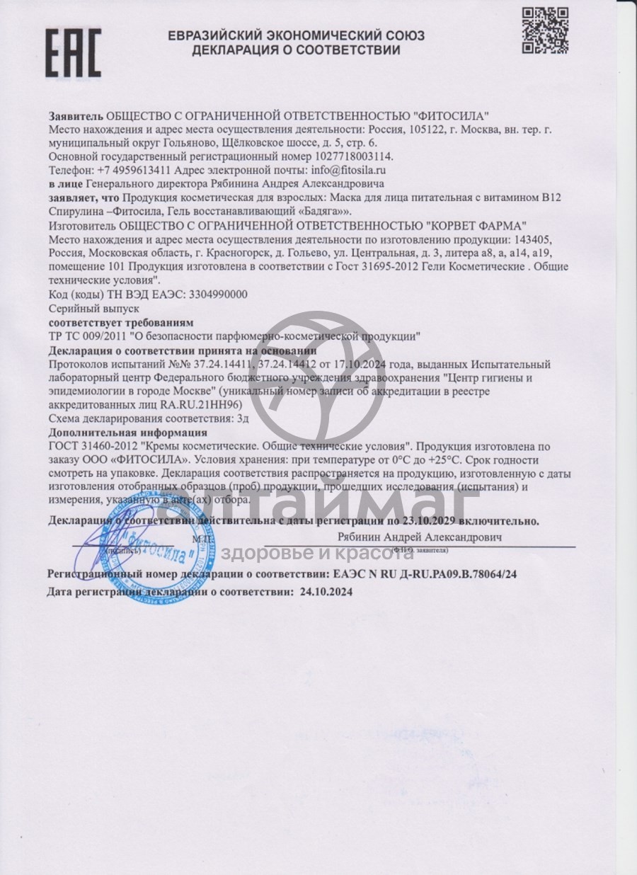 Сертификат на товар Бадяга Гель восстанавливающий, 50 г Бадяга Гель восстанавливающий, 50 г сертификат