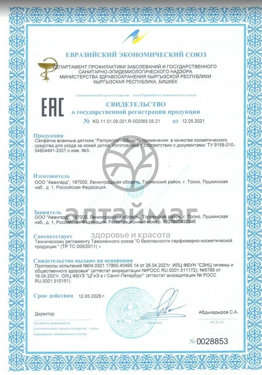 Сертификат на товар Cалфетки влажные «Pamperino» , 50 шт Cалфетки влажные «Pamperino» , 50 шт сертификат