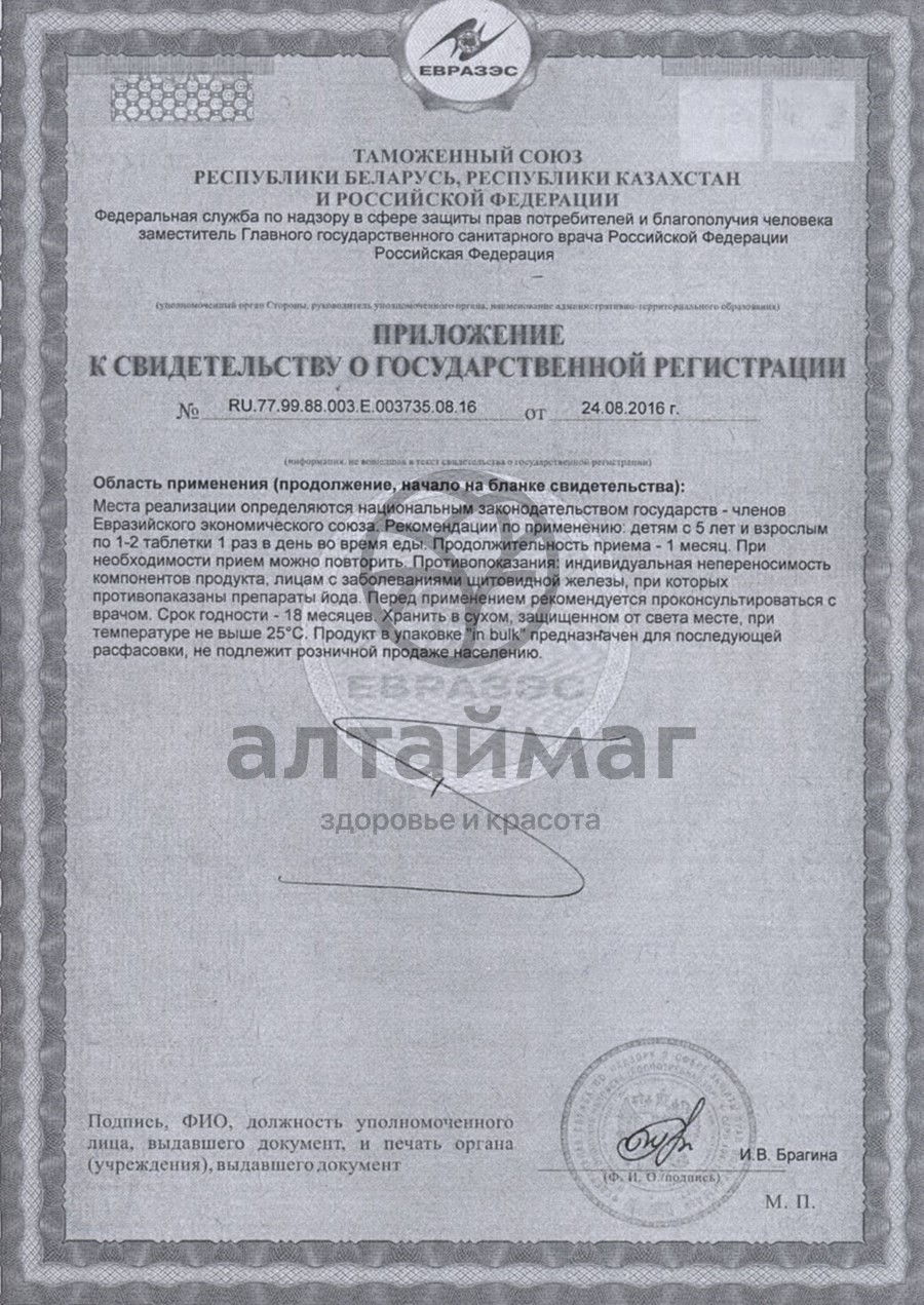 Сертификат на товар Йод-актив № 40 Йод-актив № 40 сертификат