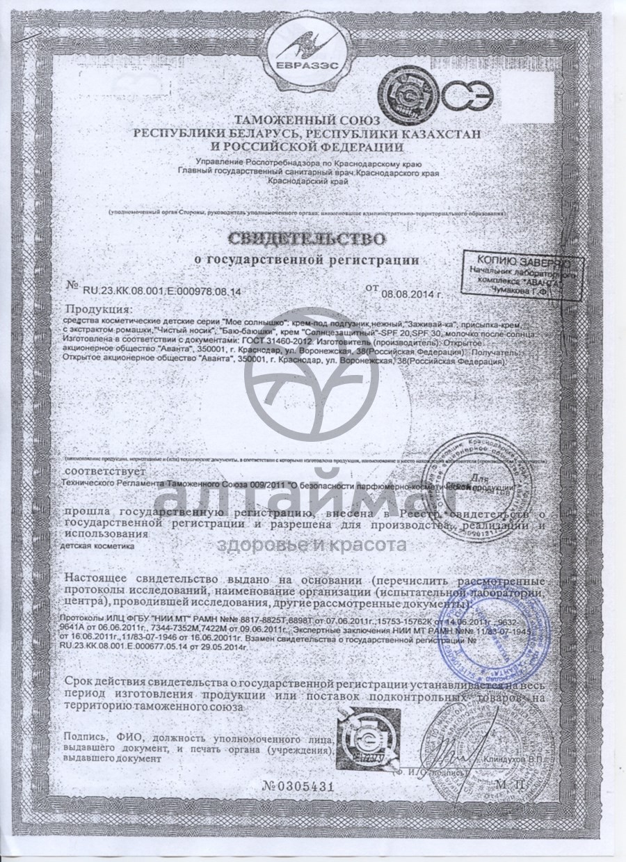 Сертификат на товар Молочко после солнца Мое солнышко 100 мл Молочко после солнца Мое солнышко 100 мл сертификат