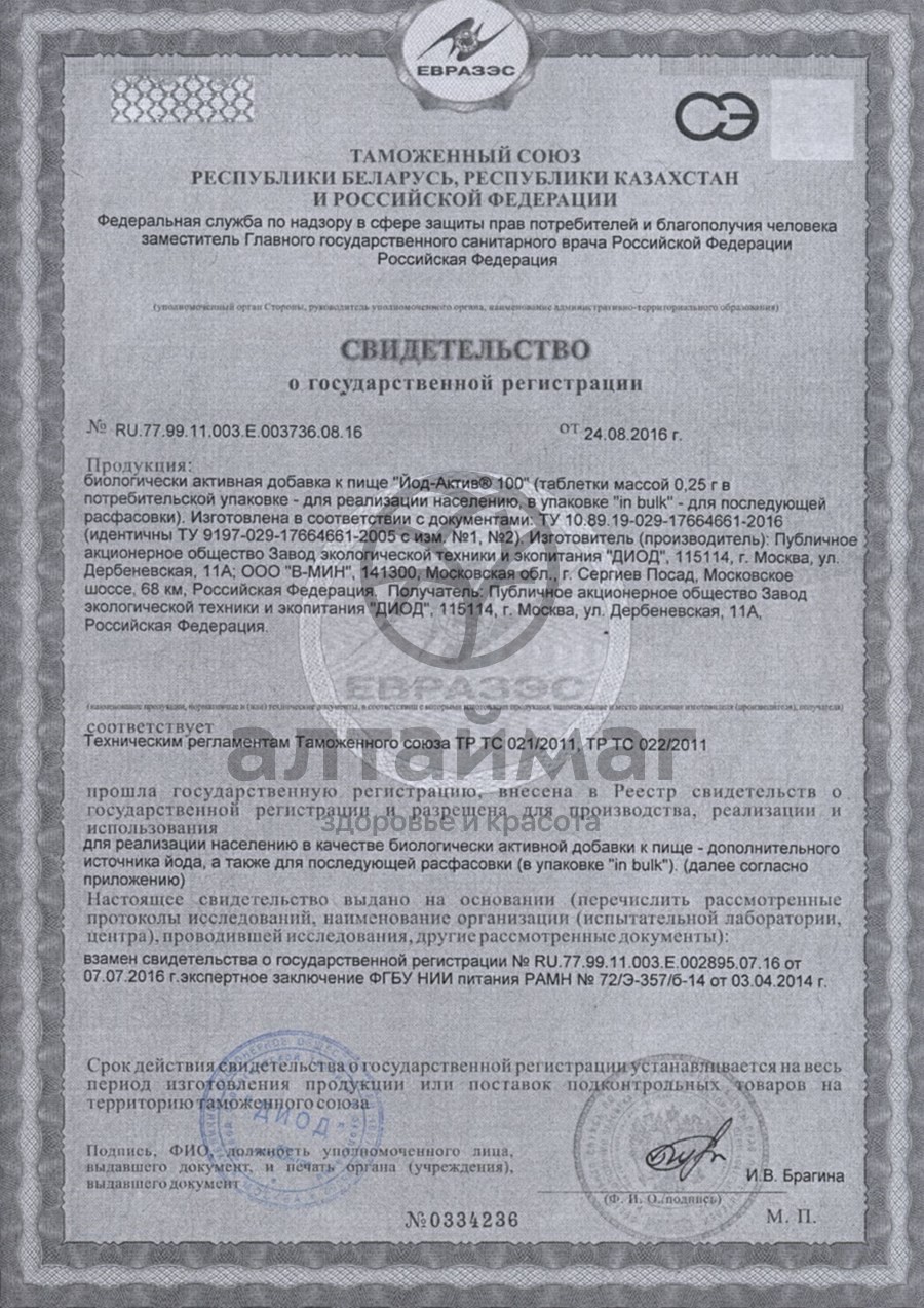 Сертификат на товар Йод-актив-100 № 30 Йод-актив-100 № 30 сертификат