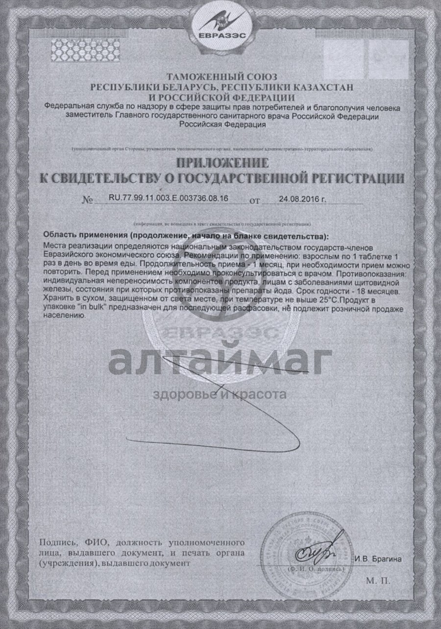 Сертификат на товар Йод-актив-100 № 30 Йод-актив-100 № 30 сертификат