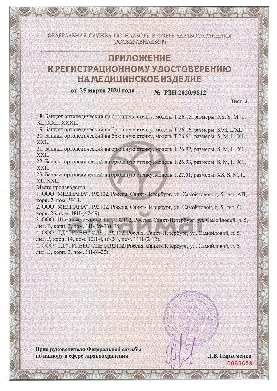 Сертификат на товар Бандаж послеоперационный при стоме Т.26.06 (Т-1336) Бандаж послеоперационный при стоме Т.26.06 (Т-1336) сертификат