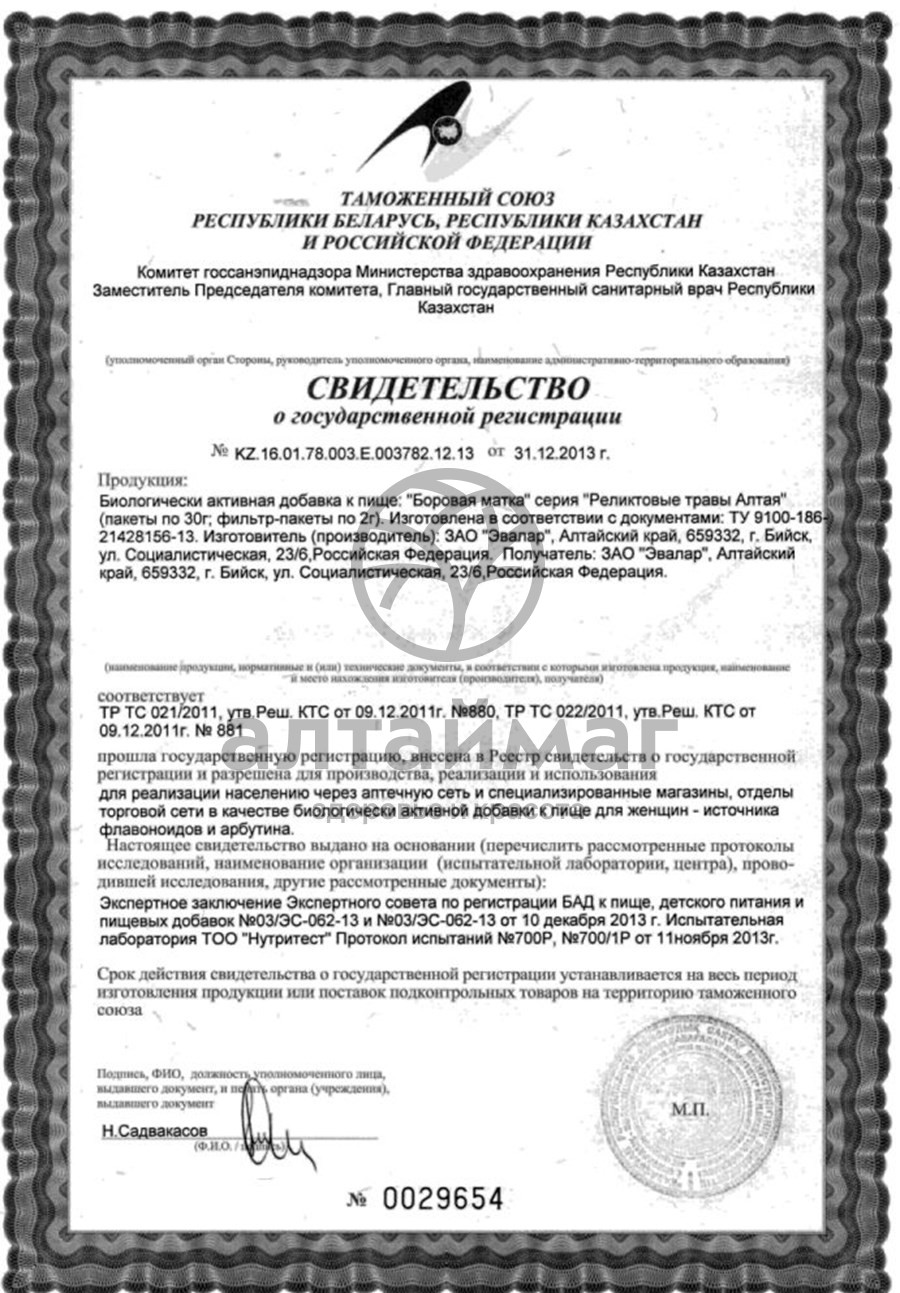 Сертификат на товар Чай «Эвалар» Боровая матка №20 Чай «Эвалар» Боровая матка №20 сертификат