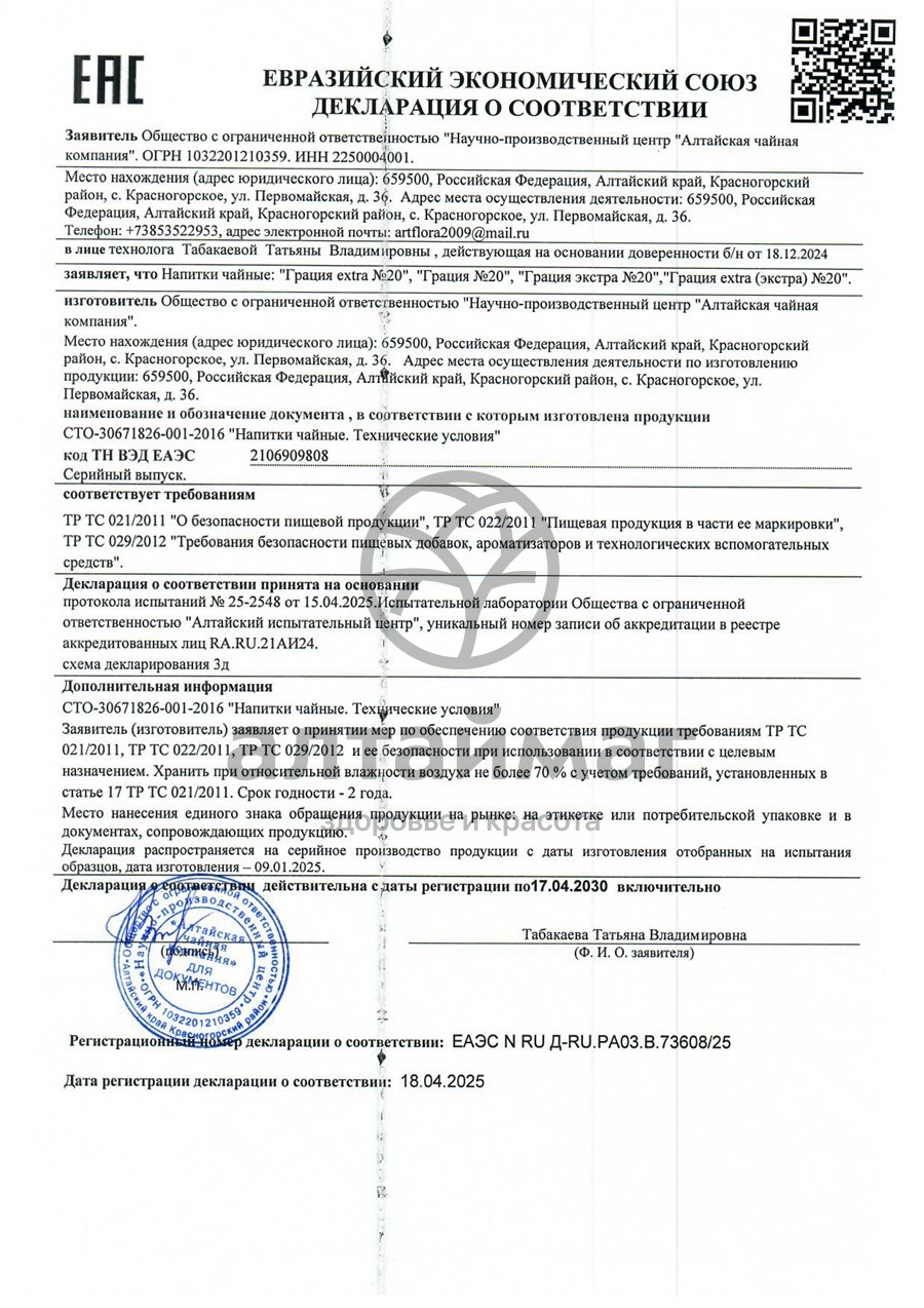 Сертификат на товар Чайный напиток Алтайфлора Грация №20 Чайный напиток Алтайфлора Грация №20 сертификат