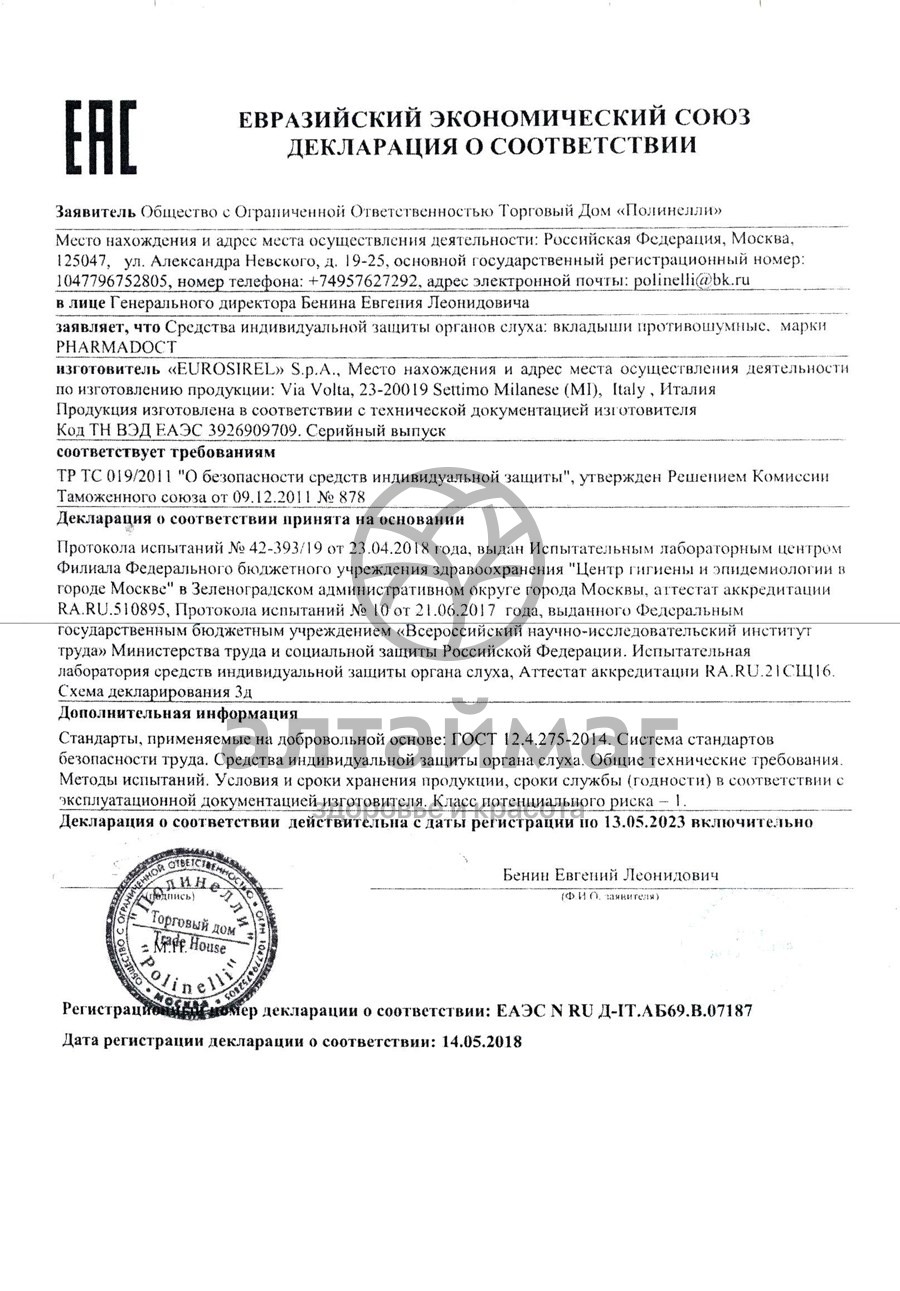 Сертификат на товар Беруши вкладыши противошумные pharmadoct №4 Беруши вкладыши противошумные pharmadoct №4 сертификат