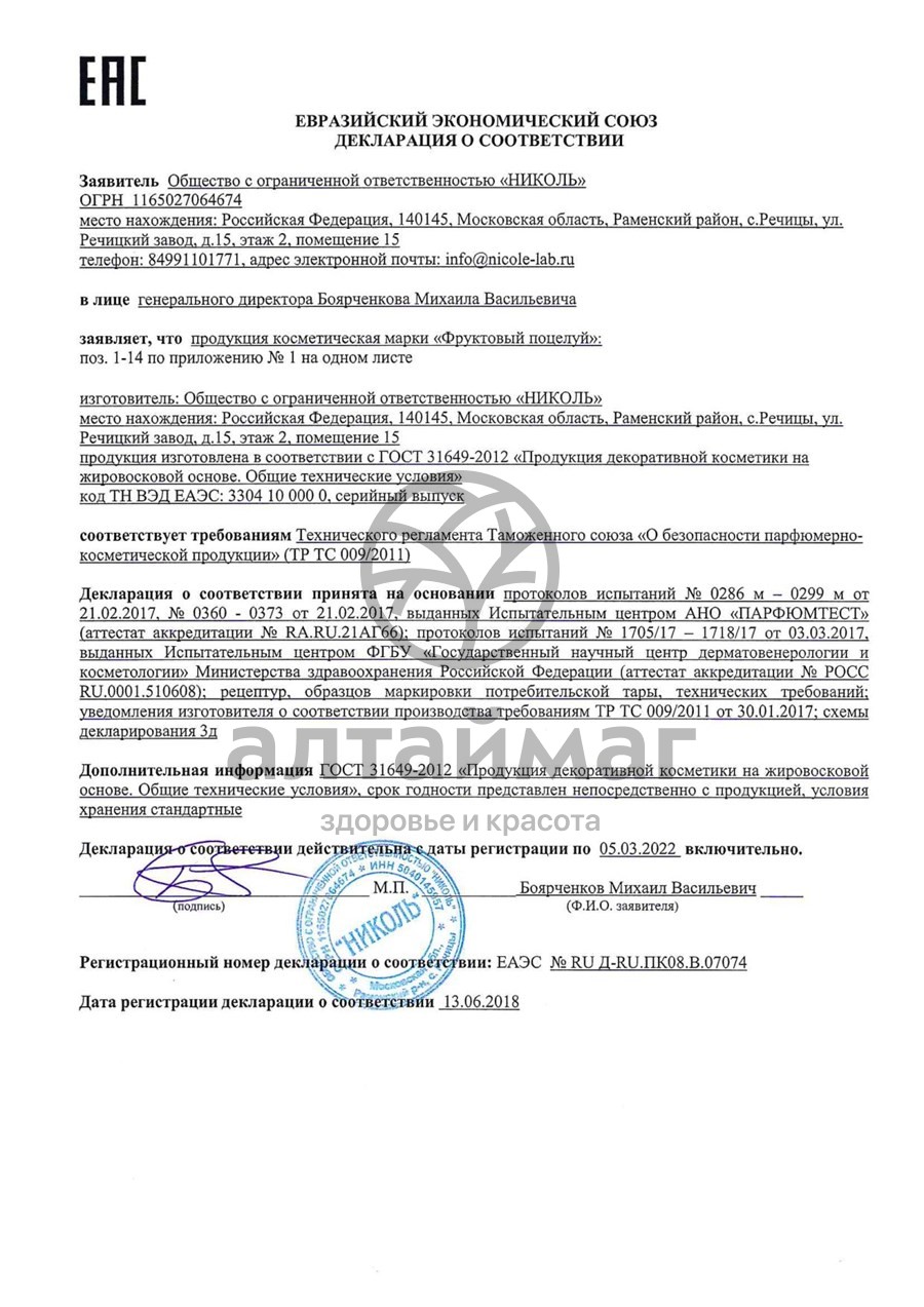 Сертификат на товар Помада фруктовый поцелуй (персик) 3,5г Помада фруктовый поцелуй (персик) 3,5г сертификат