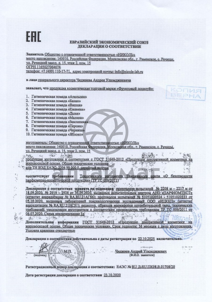 Сертификат на товар Помада фруктовый поцелуй (персик) 3,5г Помада фруктовый поцелуй (персик) 3,5г сертификат