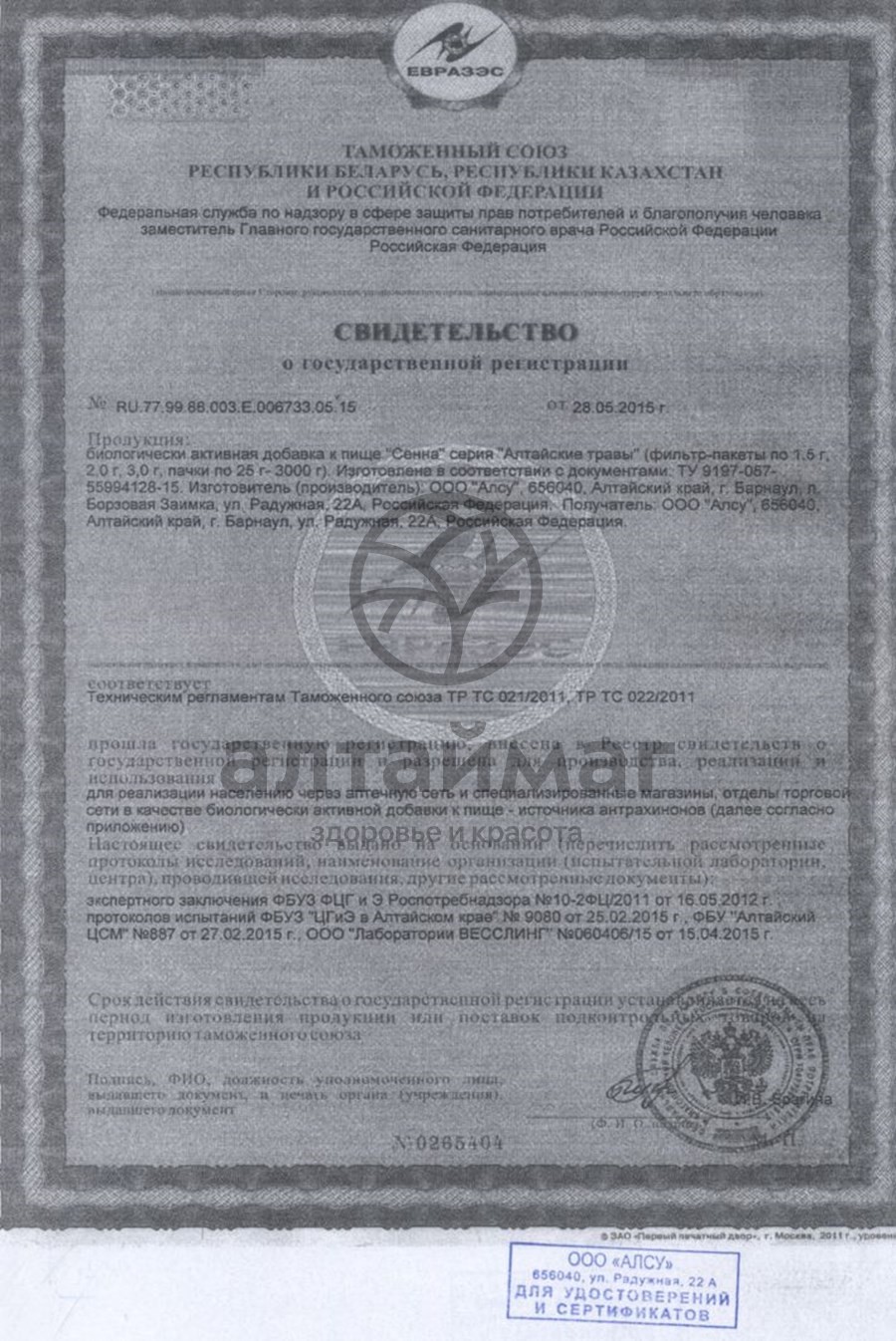 Сертификат на товар Сенна листья Алсу 50 г Сенна листья Алсу 50 г сертификат