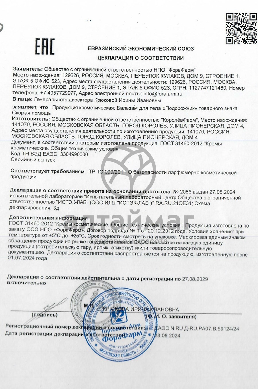 Сертификат на товар Подорожник бальзам/ран 35мл Подорожник бальзам/ран 35мл сертификат