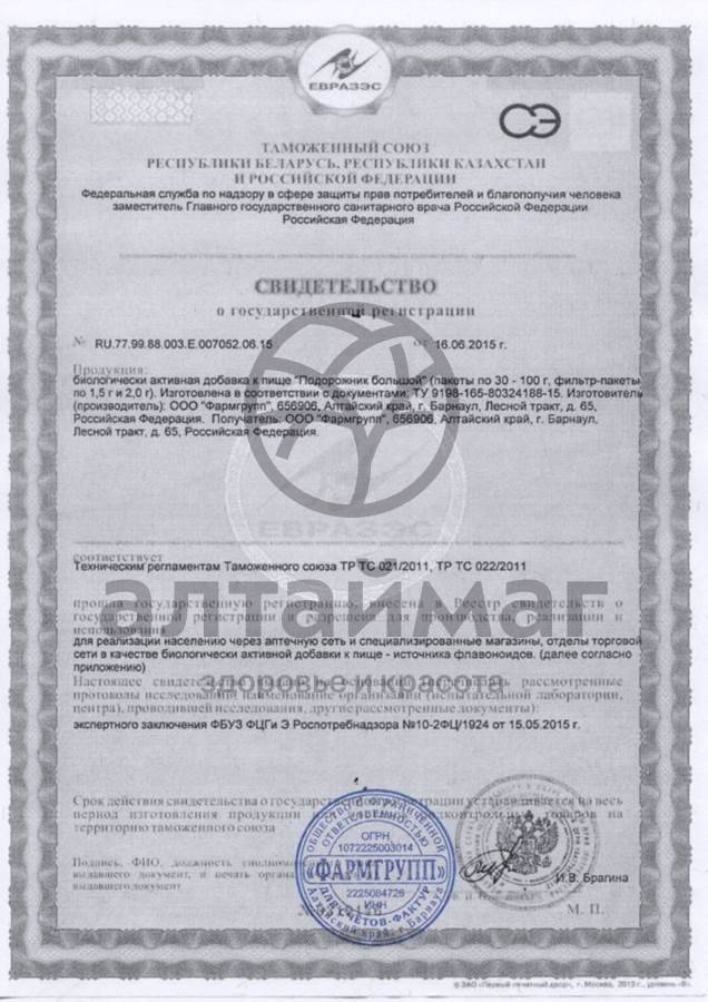 Сертификат на товар Подорожника лист, 50 г Подорожника лист, 50 г сертификат