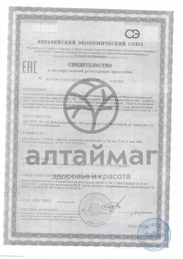 Сертификат на товар АЛФАВИТ Мамино здоровье, 60 табл. АЛФАВИТ Мамино здоровье, 60 табл. сертификат