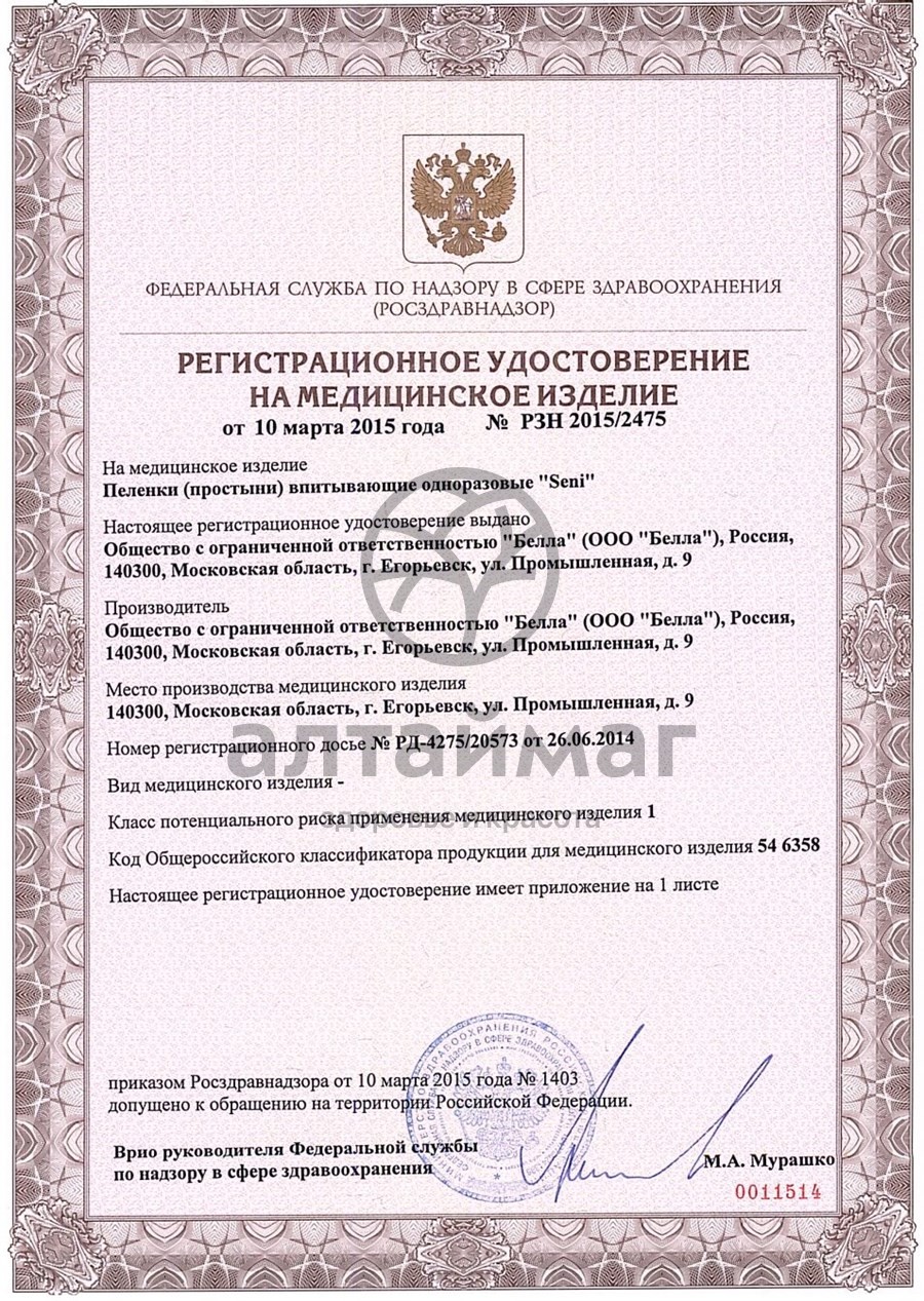 Сертификат на товар Пеленки Сени софт basic 90*60 30 шт. Пеленки Сени софт basic 90*60 30 шт. сертификат