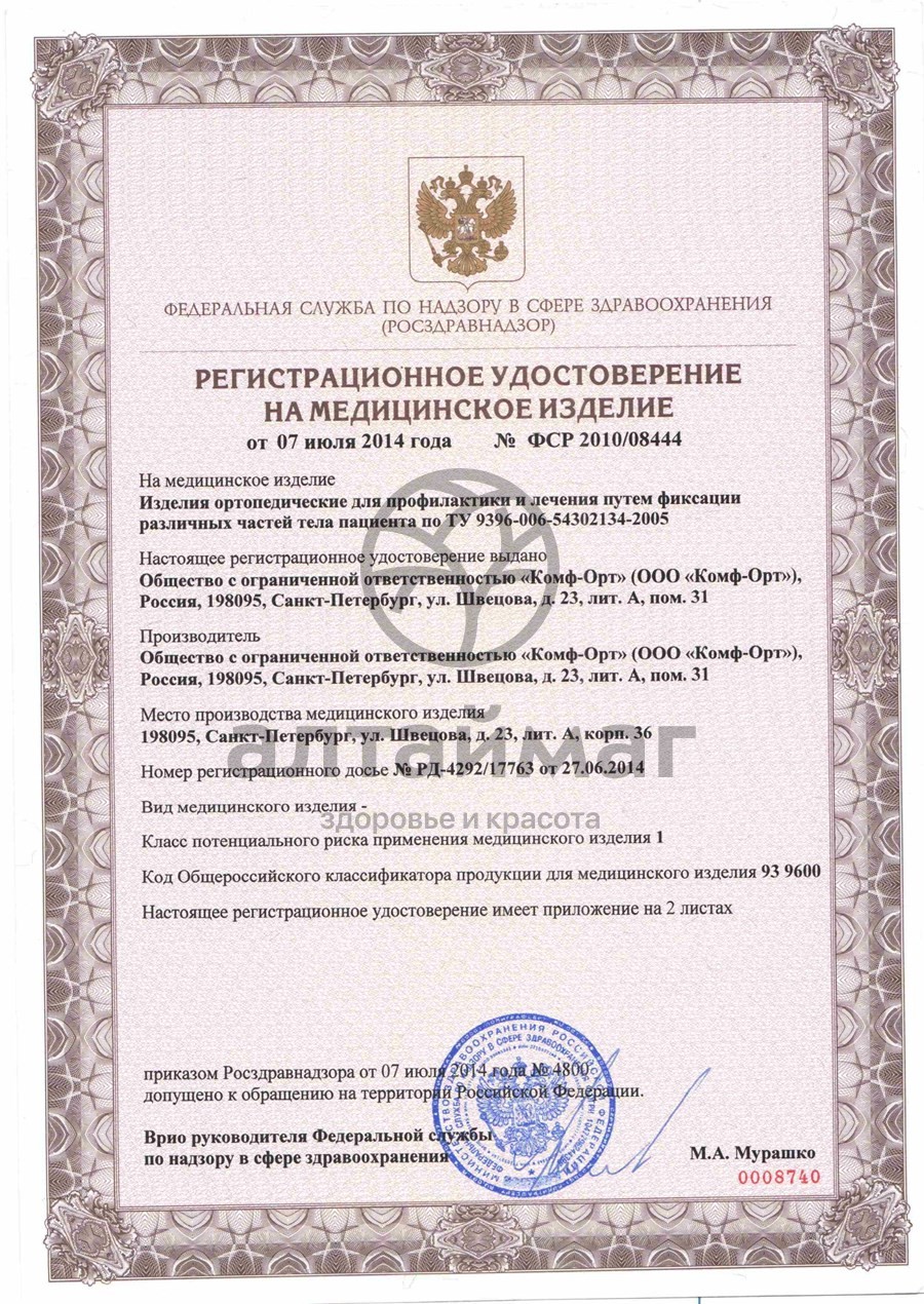 Сертификат на товар Воротник К-80-07 ортопедический мягкий (высота 6,5см) Воротник К-80-07 ортопедический мягкий (высота 6,5см) сертификат