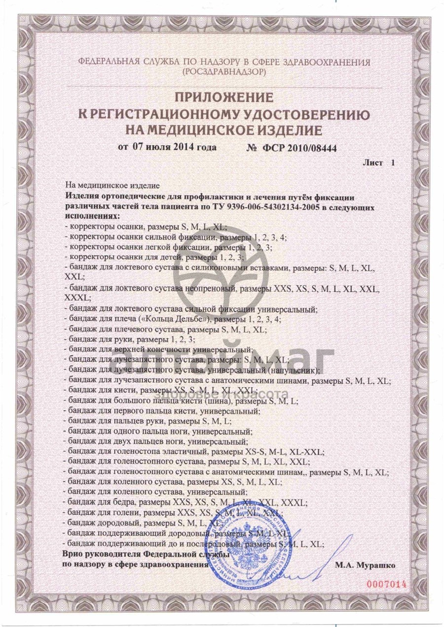 Сертификат на товар Воротник К-80-07 ортопедический мягкий (высота 6,5см) Воротник К-80-07 ортопедический мягкий (высота 6,5см) сертификат