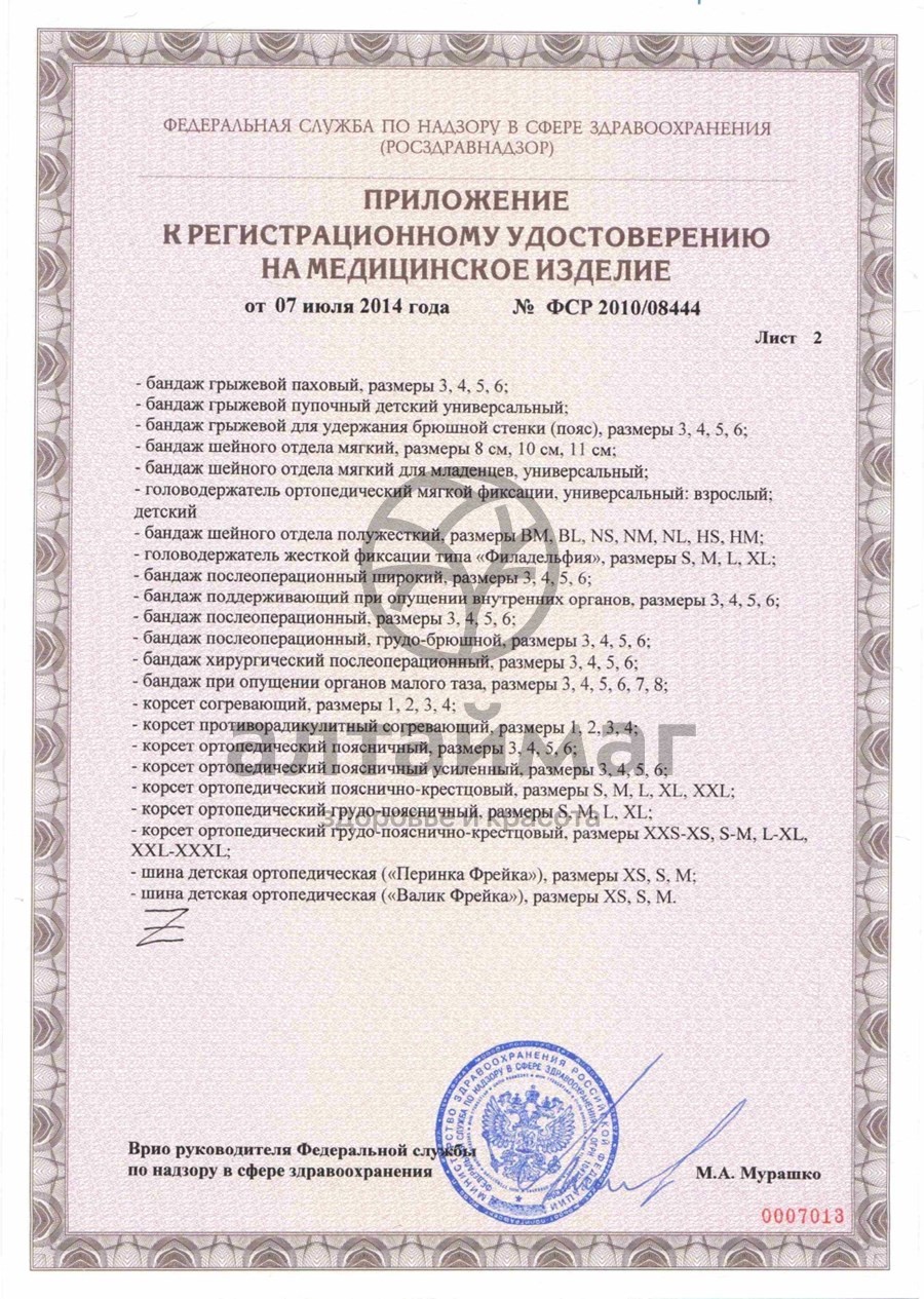Сертификат на товар Воротник К-80-07 ортопедический мягкий (высота 6,5см) Воротник К-80-07 ортопедический мягкий (высота 6,5см) сертификат