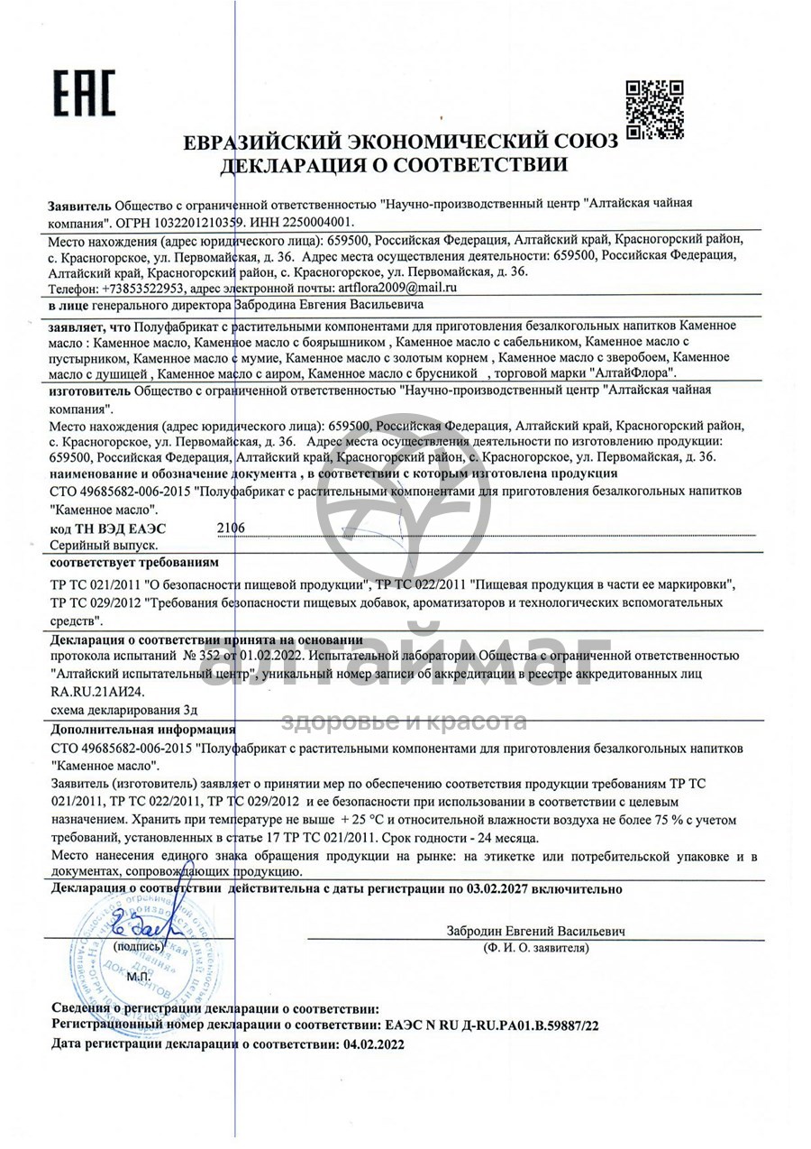 Сертификат на товар Каменное масло АлтайФлора 3 гр Каменное масло АлтайФлора 3 гр сертификат