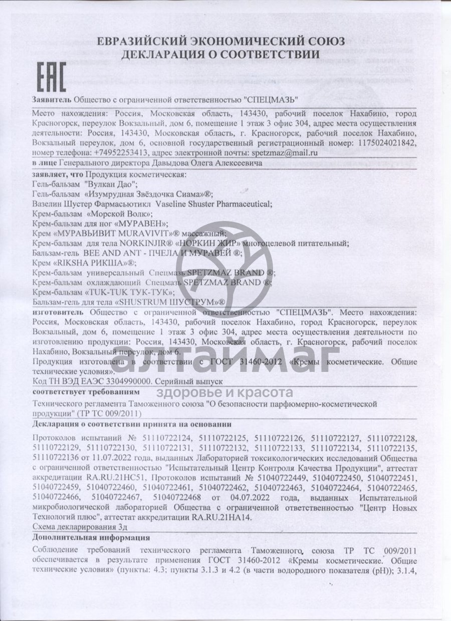 Сертификат на товар Крем массажный «Муравьивит» (радикулитный), 44 мл Крем массажный «Муравьивит» (радикулитный), 44 мл сертификат