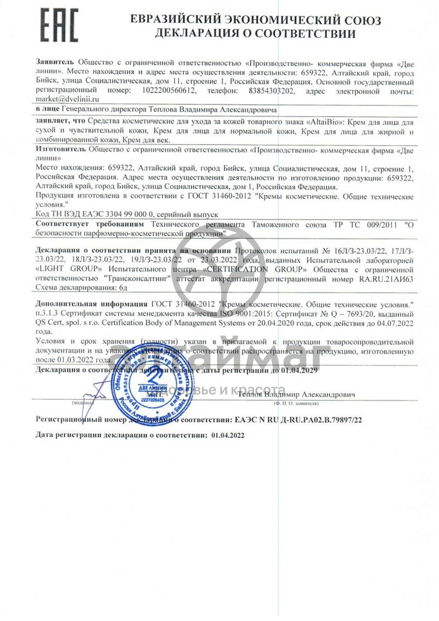 Сертификат на товар Алтайбио крем-гель для век (огурец/петрушка), 30 мл Алтайбио крем-гель для век (огурец/петрушка), 30 мл сертификат