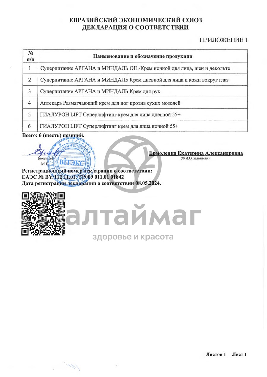 Сертификат на товар Дневной крем для лица Bitэкс Lift ГИАЛУРОН 55+ Суперлифтинг 45 мл Дневной крем для лица Bitэкс Lift ГИАЛУРОН 55+ Суперлифтинг 45 мл сертификат