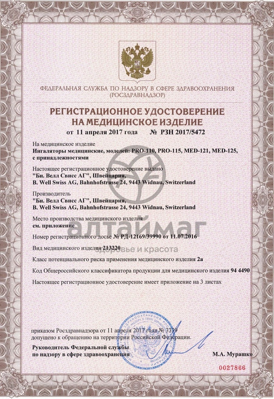 Сертификат на товар Ингалятор Pro-115 паровозик компрессорный Ингалятор Pro-115 паровозик компрессорный сертификат