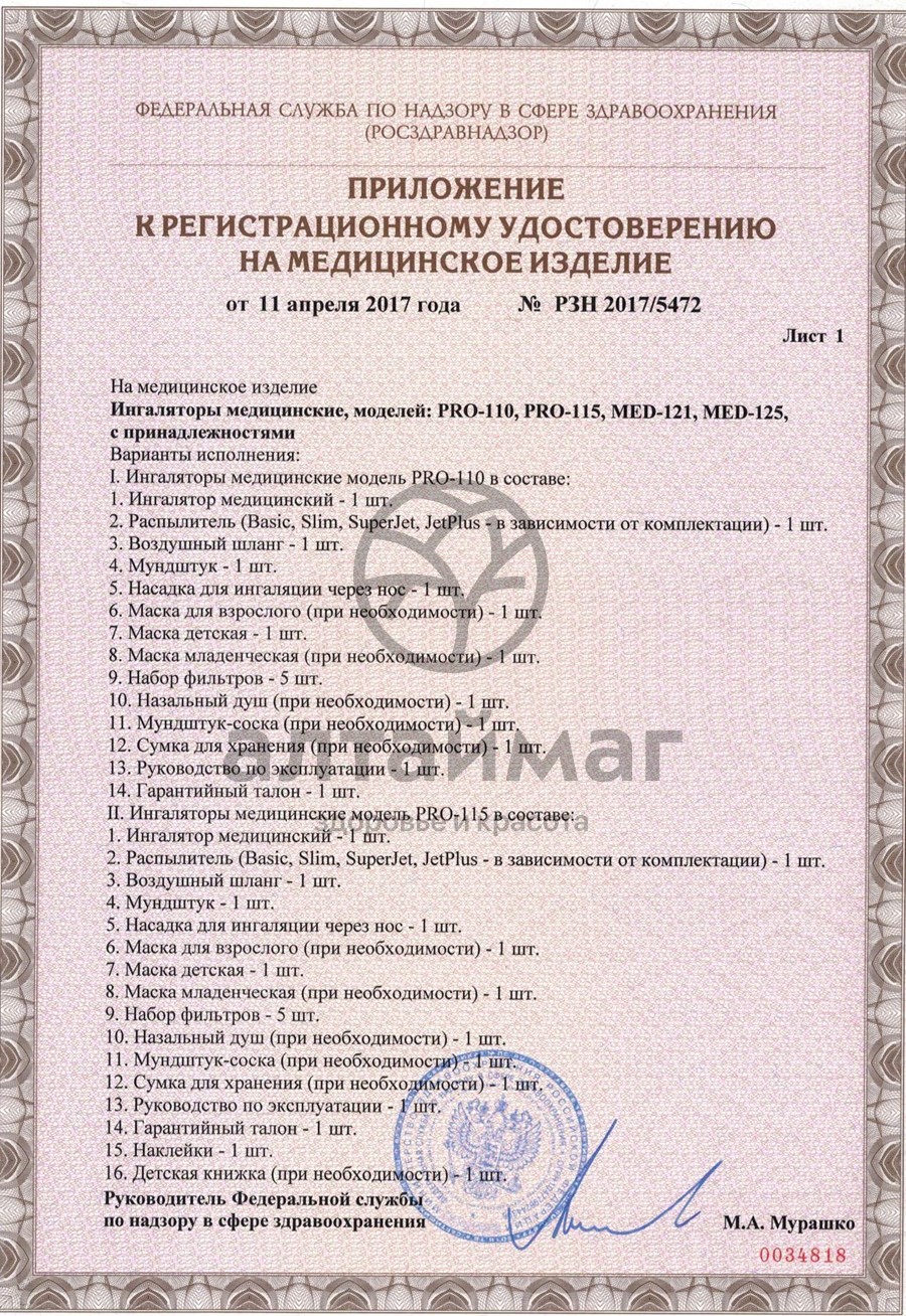 Сертификат на товар Ингалятор Pro-115 паровозик компрессорный Ингалятор Pro-115 паровозик компрессорный сертификат