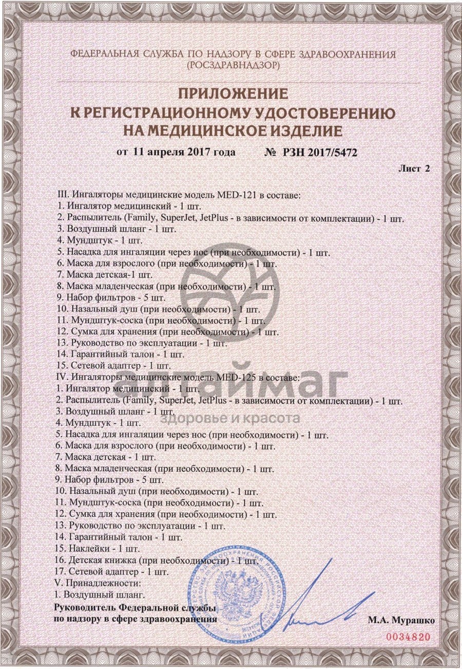 Сертификат на товар Ингалятор Pro-115 паровозик компрессорный Ингалятор Pro-115 паровозик компрессорный сертификат