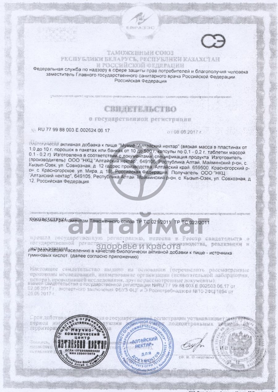 Сертификат на товар Мумиё алтайское цельное, Алтайский нектар, 3 г Мумиё алтайское цельное, Алтайский нектар, 3 г сертификат