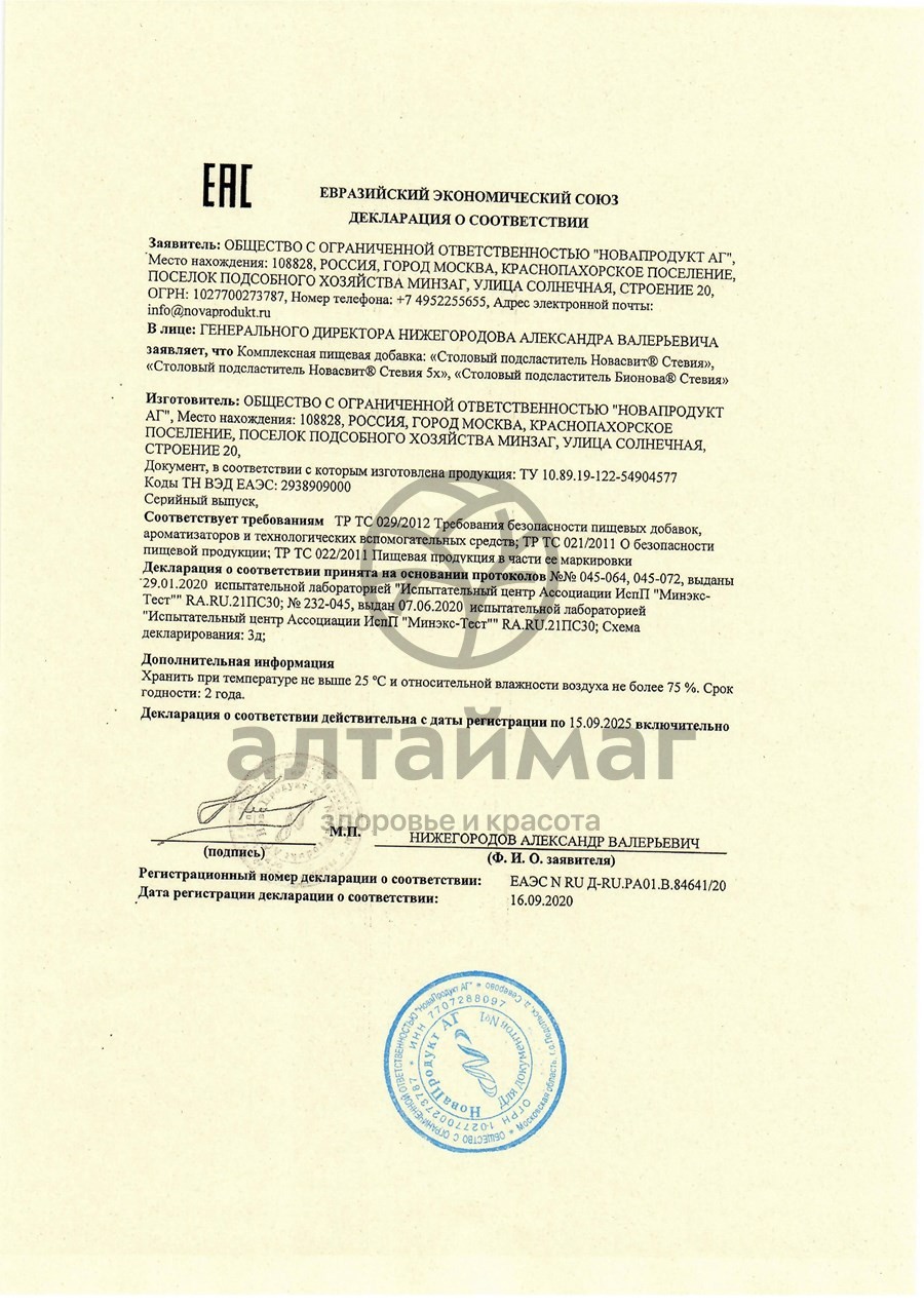 Сертификат на товар Заменитель сахара новасвит стевия (подсластитель) №150 Заменитель сахара новасвит стевия (подсластитель) №150 сертификат