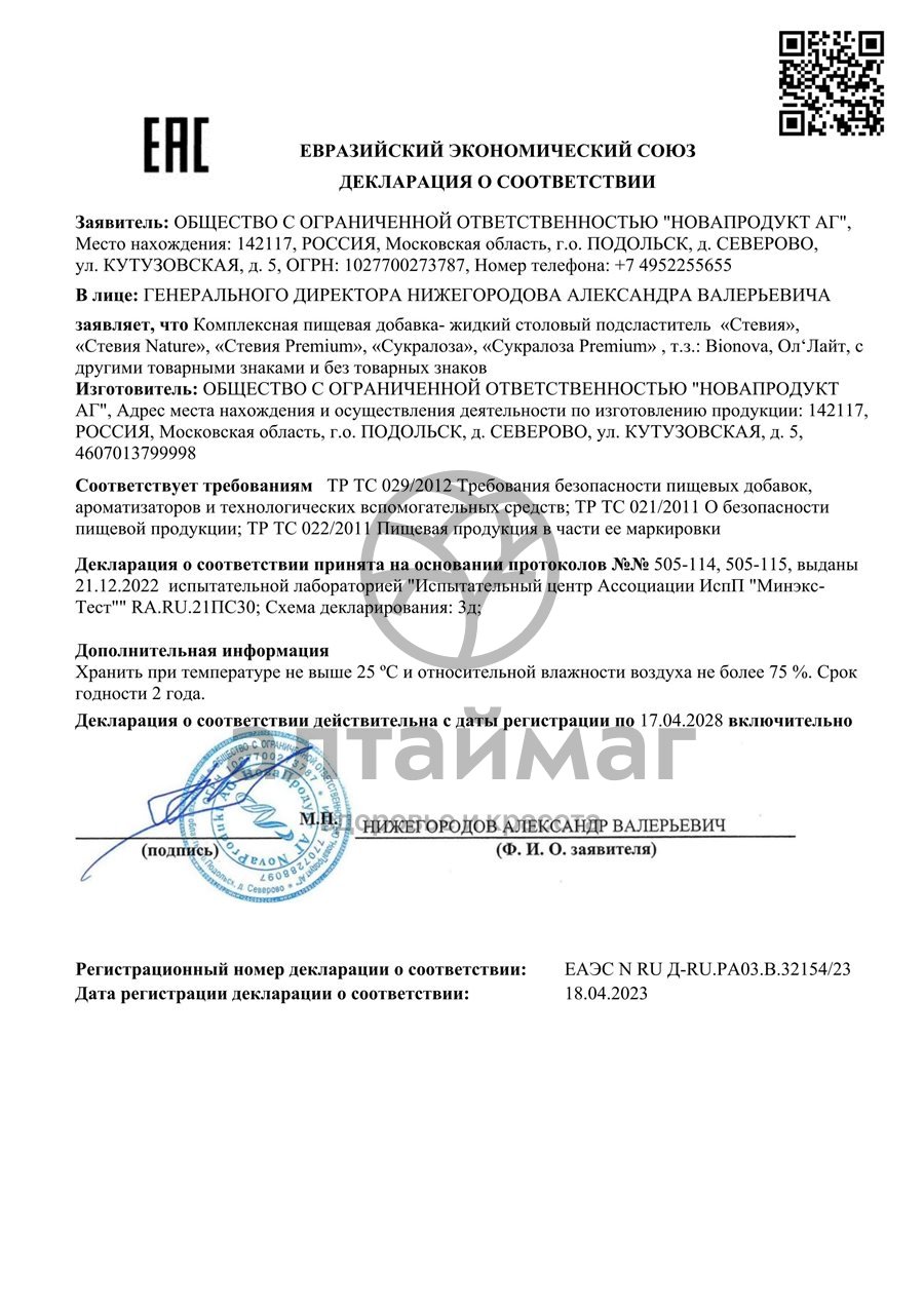 Сертификат на товар Заменитель сахара жидкий стевия premium 80г Заменитель сахара жидкий стевия premium 80г сертификат