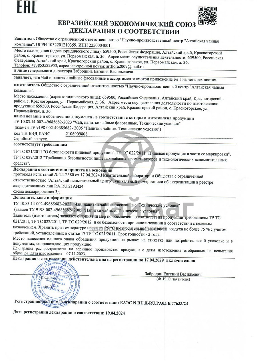 Сертификат на товар Подарочный набор чая «Алтайский чай» АлтайМаг, 80 пакетиков Подарочный набор чая «Алтайский чай» АлтайМаг, 80 пакетиков сертификат