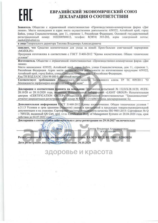 Сертификат на товар Мозолин крем-уход Две линии 75мл Мозолин крем-уход Две линии 75мл сертификат